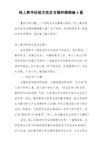 线上教学经验交流发言稿样稿精编4篇