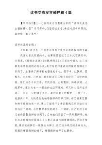 读书交流发言稿样稿4篇