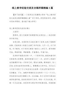 线上教学经验交流发言稿样稿精编3篇