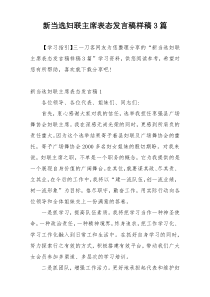 新当选妇联主席表态发言稿样稿3篇