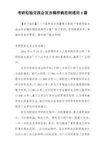 考研经验交流会发言稿样稿范例通用4篇