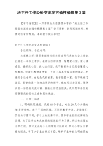 班主任工作经验交流发言稿样稿锦集3篇