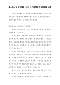 务虚会发言材料2023工作思路范例精编3篇