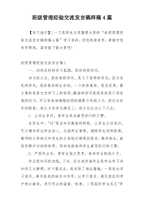 班级管理经验交流发言稿样稿4篇