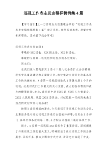 巡视工作表态发言稿样稿锦集4篇