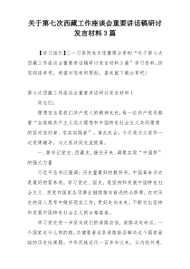 关于第七次西藏工作座谈会重要讲话稿研讨发言材料3篇