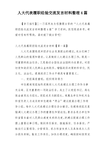 人大代表履职经验交流发言材料整理4篇