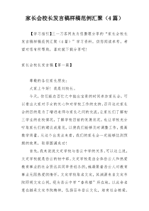 家长会校长发言稿样稿范例汇聚（4篇）