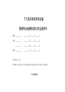 标准化作业指导书(登塔作业)