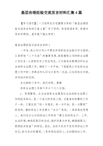 基层治理经验交流发言材料汇集4篇