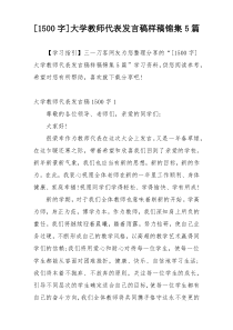 [1500字]大学教师代表发言稿样稿锦集5篇