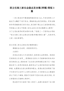 班主任高三家长会励志发言稿(样稿)简短3篇