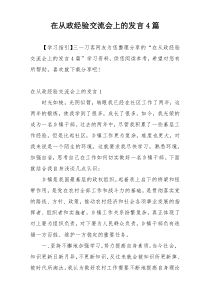 在从政经验交流会上的发言4篇