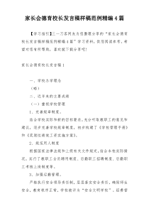 家长会德育校长发言稿样稿范例精编4篇