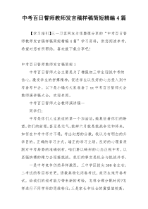 中考百日誓师教师发言稿样稿简短精编4篇