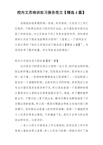 校内文员培训实习报告范文【精选4篇】