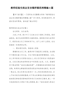 教师经验交流会发言稿样稿范例精编4篇