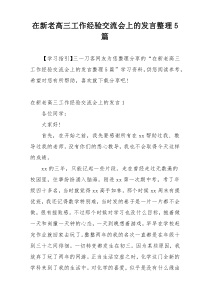 在新老高三工作经验交流会上的发言整理5篇