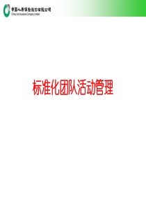 标准化团队活动管理