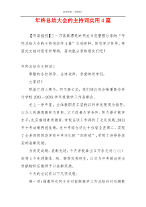 年终总结大会的主持词实用4篇