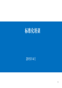 标准化基础知识培训极力推荐