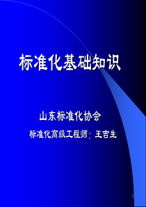 标准化基础知识培训课件(qd)