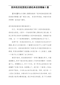 我和我的祖国观后感经典语录精编5篇