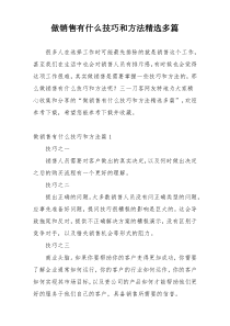 做销售有什么技巧和方法精选多篇