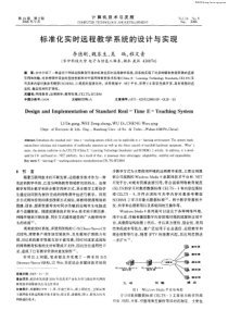 标准化实时远程教学系统的设计与实现【浏览全文】-标准化实