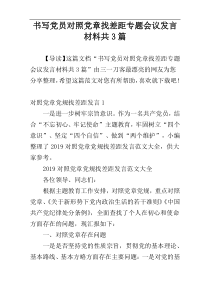 书写党员对照党章找差距专题会议发言材料共3篇