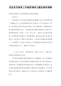 促进党员教育工作提质增效主题党课讲课稿