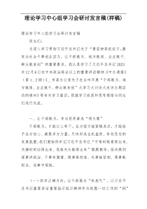 理论学习中心组学习会研讨发言稿(样稿)