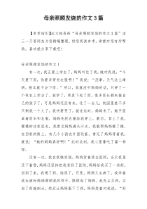 母亲照顾发烧的作文3篇