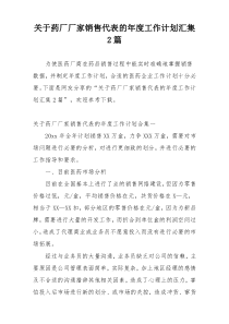 关于药厂厂家销售代表的年度工作计划汇集2篇