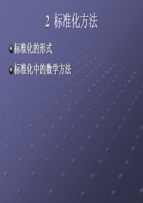 标准化方法（PPT67页)