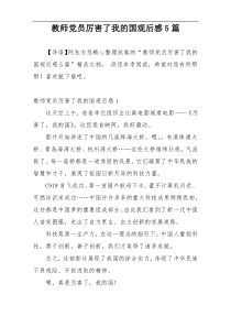 教师党员厉害了我的国观后感5篇