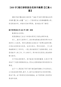 [600字]银行辞职报告范例书集聚【汇集4篇】