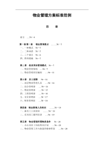 物业管理方案标准范例（DOC 42页）