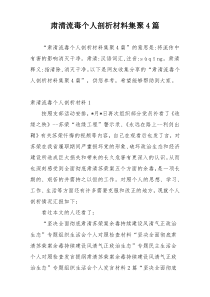 肃清流毒个人剖析材料集聚4篇