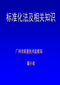 标准化法及相关知识