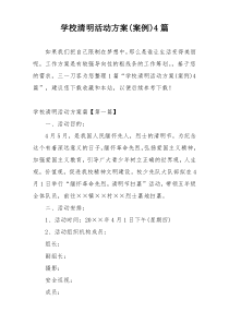 学校清明活动方案(案例)4篇