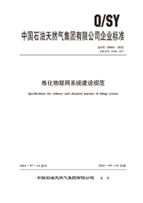 QSY 10006-2022 炼化物联网系统建设规范 