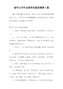 新年公司年会简单祝福语集聚3篇