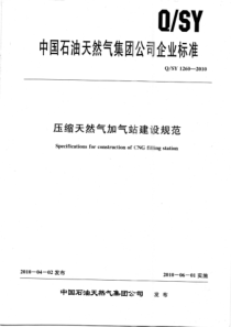 QSY 1260-2010 压缩天然气加气站建设规范 