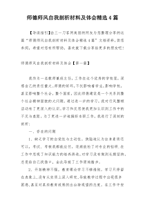 师德师风自我剖析材料及体会精选4篇