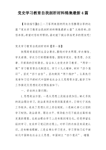 党史学习教育自我剖析材料锦集最新4篇