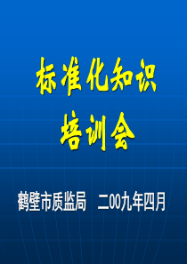 标准化知识培训会