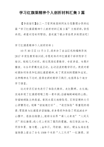 学习红旗渠精神个人剖析材料汇集3篇