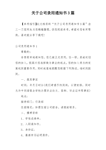 关于公司录用通知书3篇