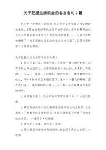 关于把握生活机会的名言名句2篇